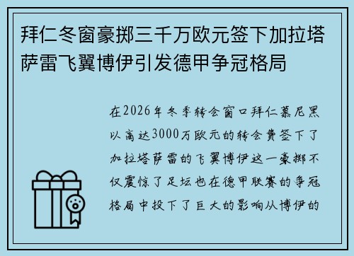 拜仁冬窗豪掷三千万欧元签下加拉塔萨雷飞翼博伊引发德甲争冠格局