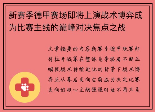 新赛季德甲赛场即将上演战术博弈成为比赛主线的巅峰对决焦点之战