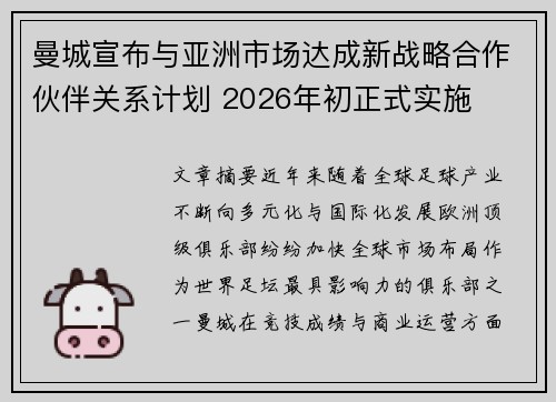 曼城宣布与亚洲市场达成新战略合作伙伴关系计划 2026年初正式实施