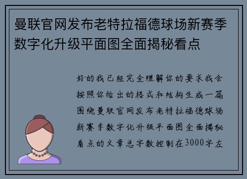 曼联官网发布老特拉福德球场新赛季数字化升级平面图全面揭秘看点