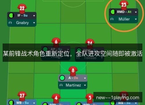 某前锋战术角色重新定位，全队进攻空间随即被激活